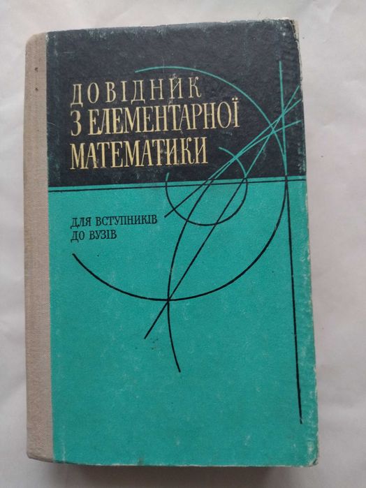 Довідник з елементарної математики. Для вступників вузів.