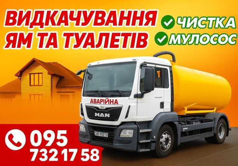 Відкачка туалетів ям Лукашеве срочная выкачка чистка иллосос туалетов