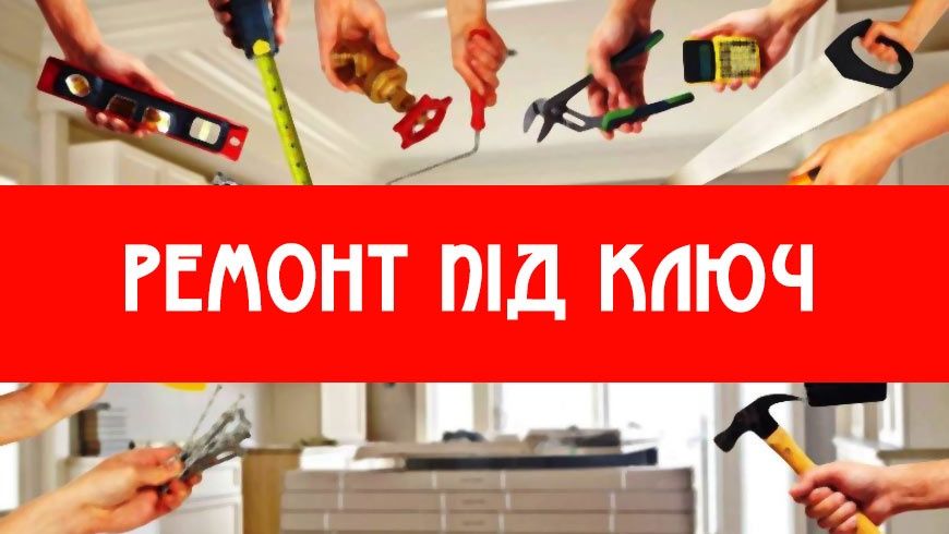 Ремонт та будівництво