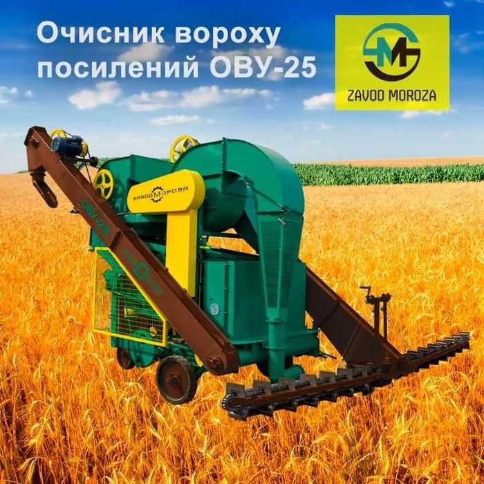 ПОСИЛЕНИЙ Очисник вороху ОВУ-25 • ОВУ-25 Беркут • очисник зерна