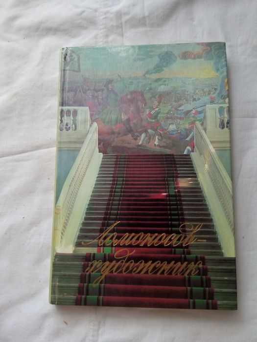 Книга5 Ломоносов-художник