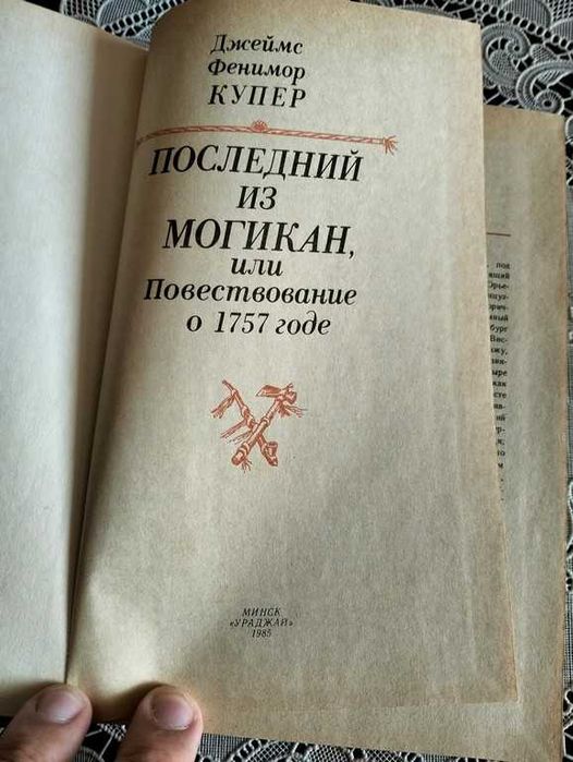 Джеймс Фенімор Купер. Останній з могікан