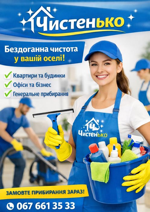 Клінінг, прибирання, після ремонту, генеральне