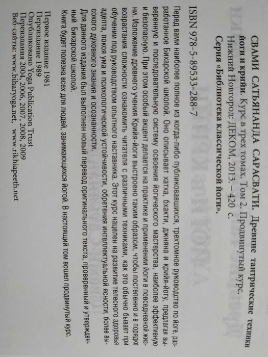 Древние тантрические техники йоги и крийи.Сатьянанда Сарасвати.3 тома.