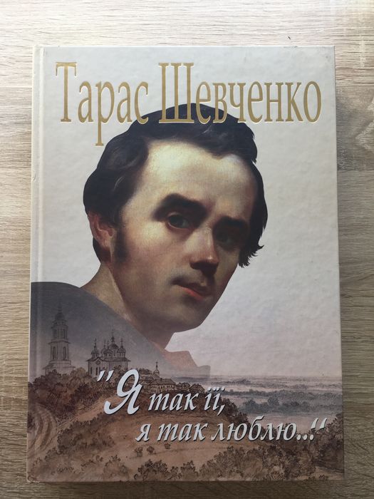 Книга Я так її, я так люблю... Тарас Шевченко