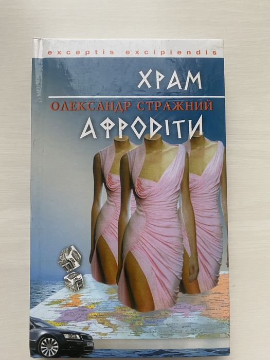 Храм Афродіти. Олександр Стражній