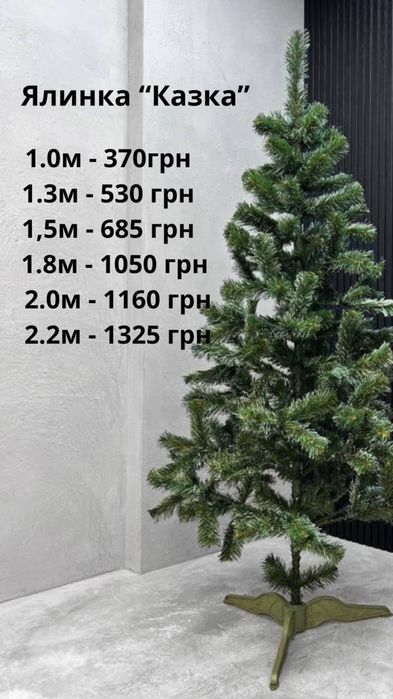 Елка искуственная, штучна ялинка