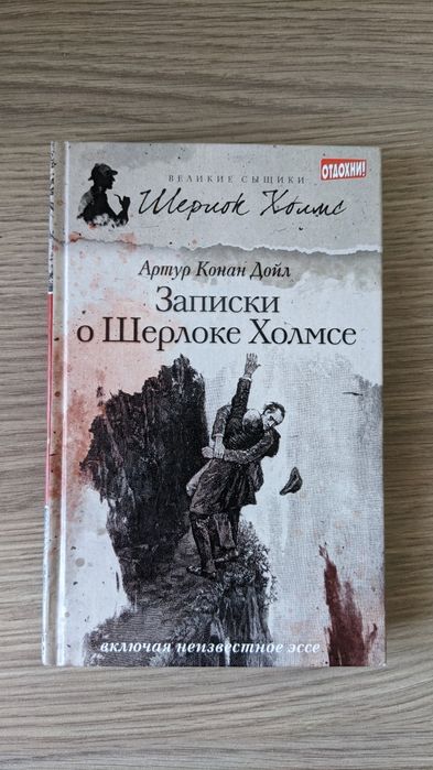 А.К. Дойль. Записки о Шерлоке Холмсе. Том 3