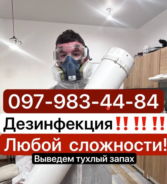 Удаление плесени , дезинфекция , озон , удаление запаха и после пожара