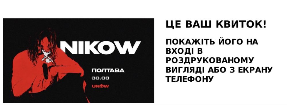 Продам 2 квитки на концерт Nikow. Полтава 30.08 18:00