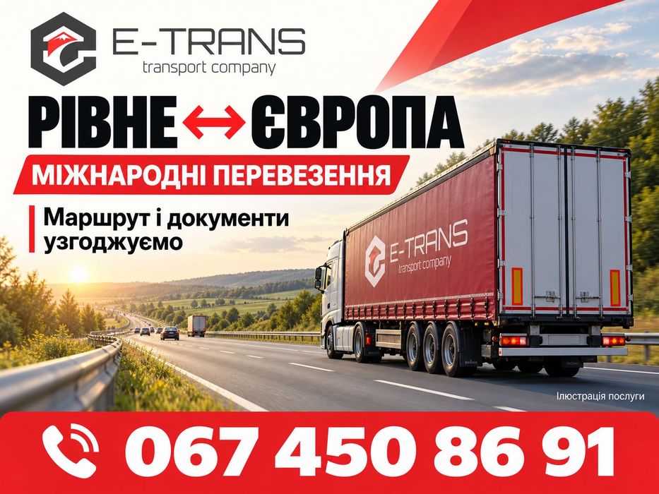 Рівне: комерційні вантажні перевезення Україна — Європа, палети, товари, обладнання