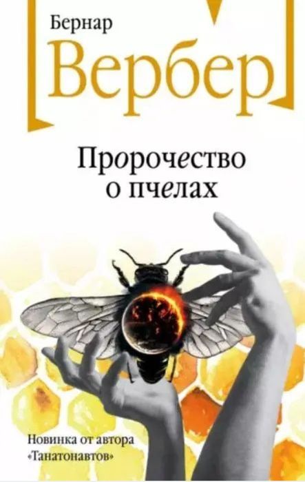 Бернар Вербер - Империя ангелов, Танатонавты, С того света, Пандоры