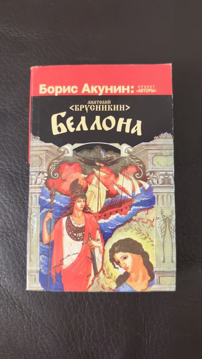 Б.Л. Акунин. Беллона Брусникин