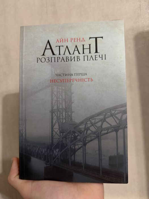 Книга Атлант розправив плечі