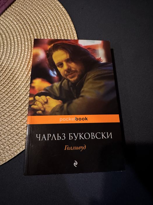 роман  «Голливуд» Чарльз Буковски