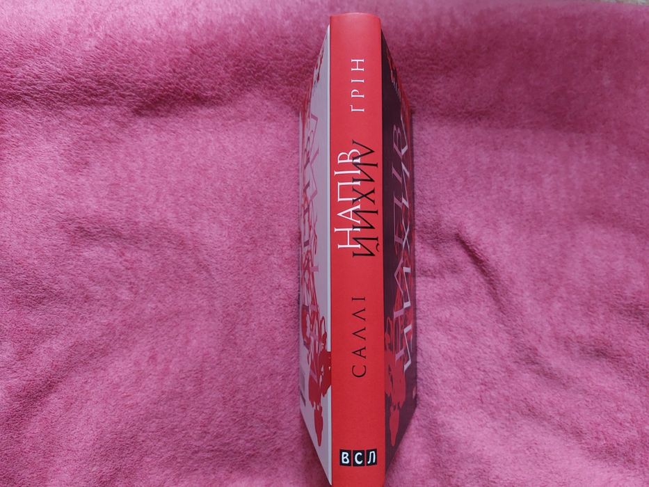 Напівлихий, Саллі Грін