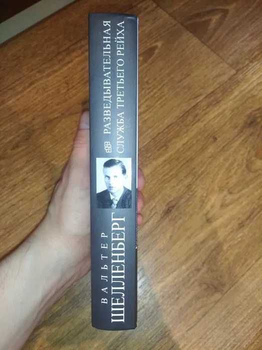 Вальтер Шелленберг. Разведывательная служба Третьего рейха