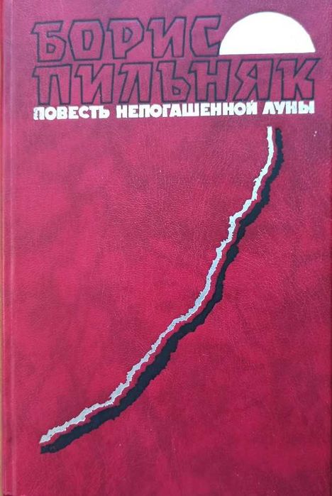Б. Пильняк. Повесть непогашенной Луны