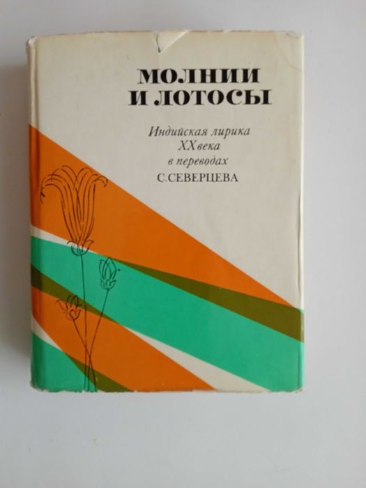 С. Северцев. Молнии и лотосы. Индийская лирика ХХ века