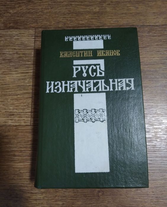 В.Иванов Русь изначальная - большой исторический роман