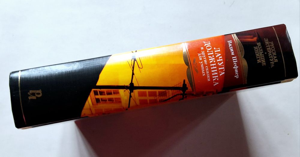 Вадим Шефнер. Лачуга должника. Большие книги