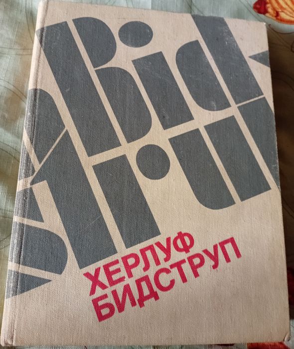 Книга Херлуф Бидструп