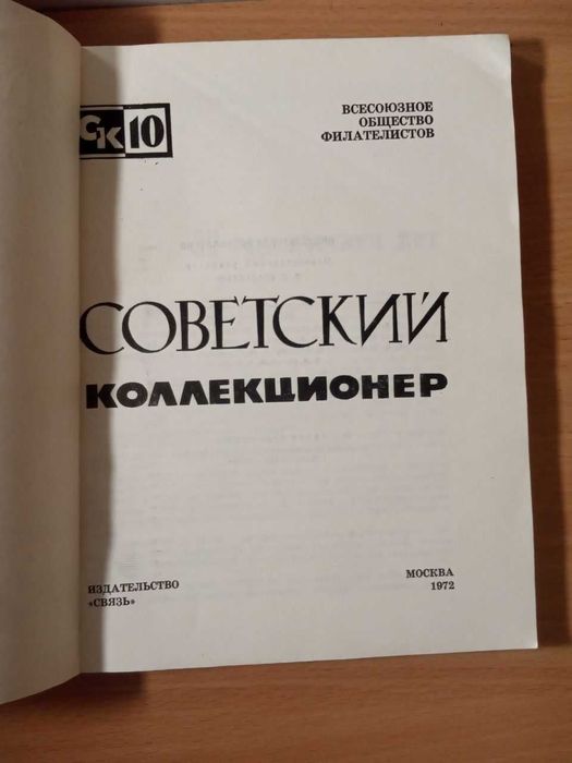 Журнал времен ссср Советский коллекционер № 10