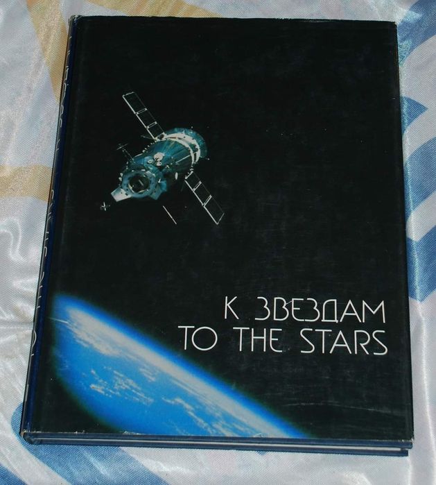 Альбом "К ЗВЕЗДАМ, TO THE STARS". Видавництво Планета Москва 1986 г
25