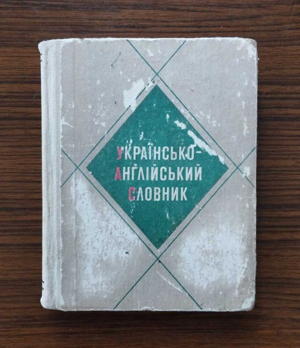 Ю.О. Жлуктенко, Н.М. Биховець. Русскоанглийский словарь