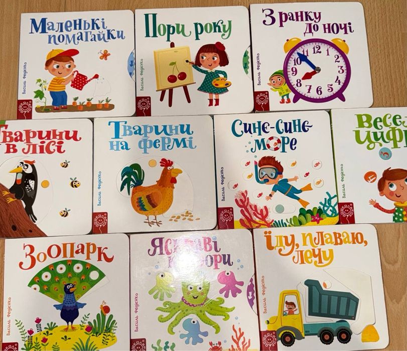 Василь Федієнко книжки з рухомими елементами 1+