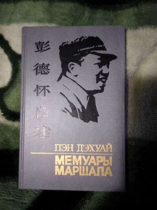 "Мемуары маршала" Пэн Дэхуай Воениздат 1988г. китайская литература