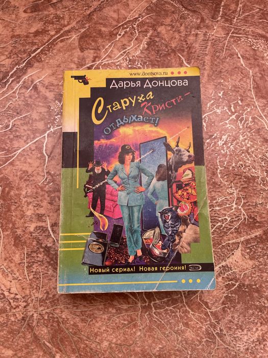 Книга Дарья Донцова.