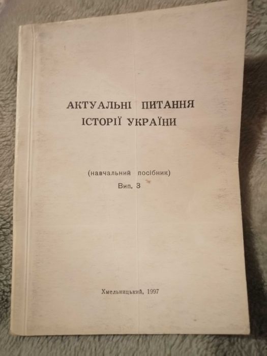 Історія України актуальні питання (навч.посібник)