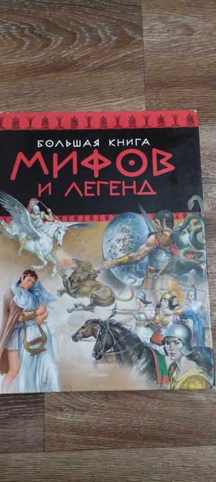 Велика книга Міфів і легенд
