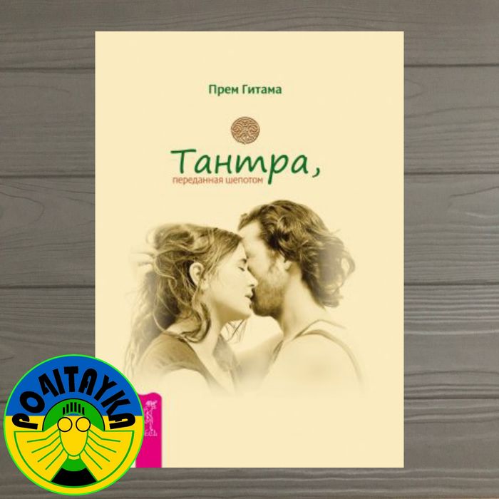 Прем Гитама Тантра, переданная шепотом