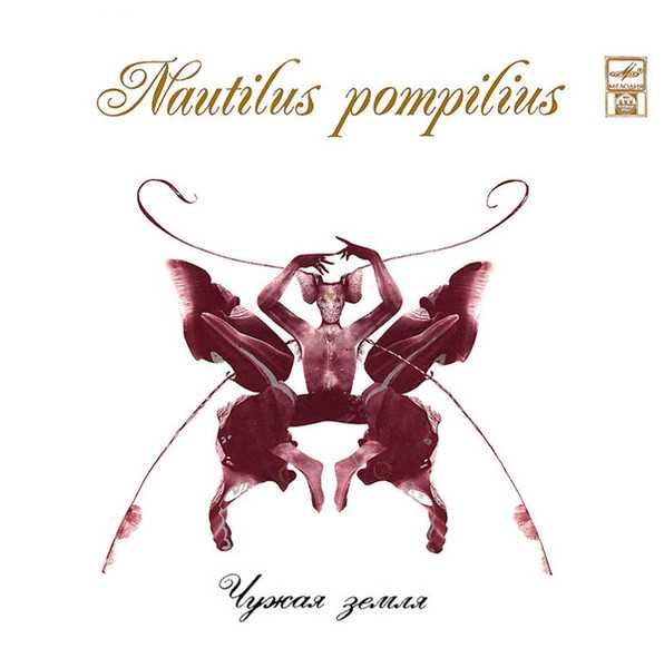 Коллекция винила Аквариум Nautilus Pompilius Кино