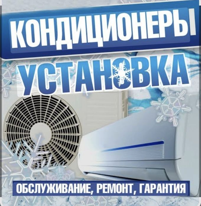 Встановлення кондиціонерів.Обслуговуваня та ремонт.