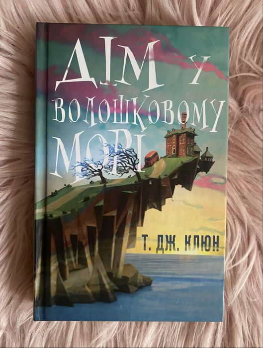 Книга «Дім у волошковому морі»