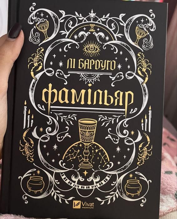 Лі Бардуґо Фамільяр