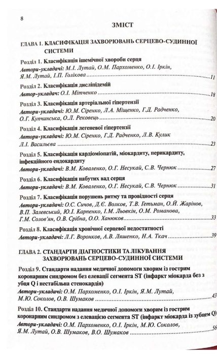 Серцево-судинні захворювання 2025 рік. Кардіологія. Кардиология