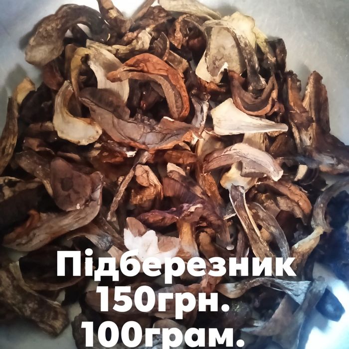 Продам сушені гриби.Підберезники,білі літні,маслюки,порошок білих гриб