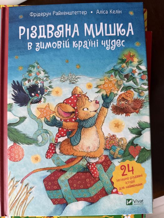 Різдвяна мишка в зимовій країні чудес - дитяча книга