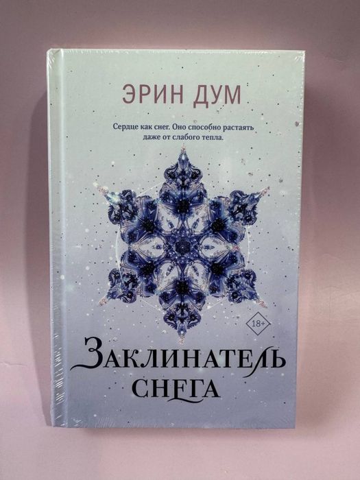Эрин Дум - Заклинатель снега