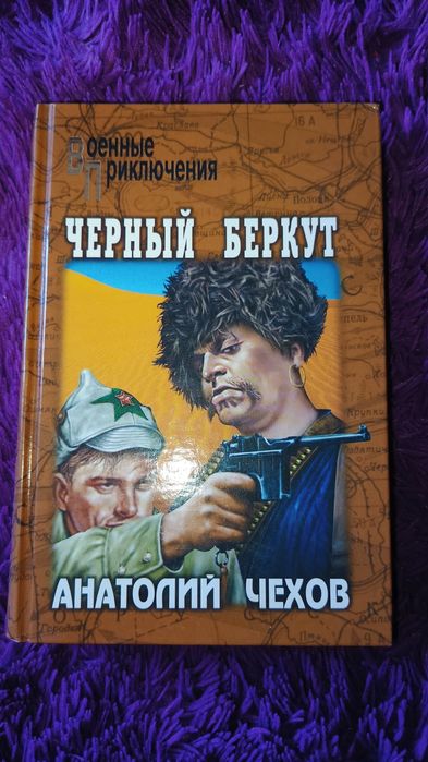 А.П. Чехов. Черный беркут