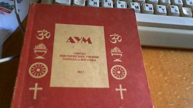 АУМ. Синтез мистических учений Запада и Востока. Комплект из 3 книг