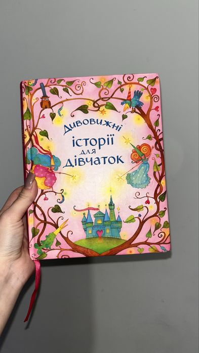Дитяча книга «Дивовижні історії для дівчаток»