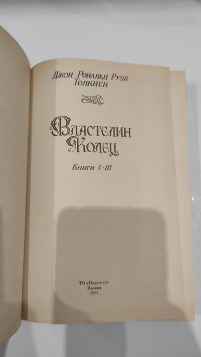 Толкин Властелин колец Толкиен Толкін Толкієн