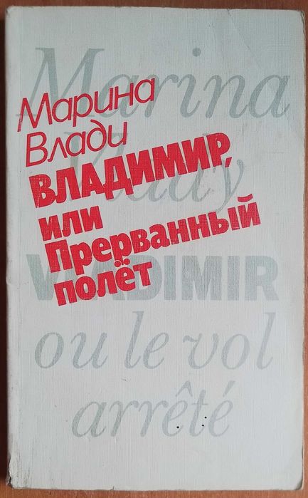 владимир или прерваный полёт марина влади 1989 год