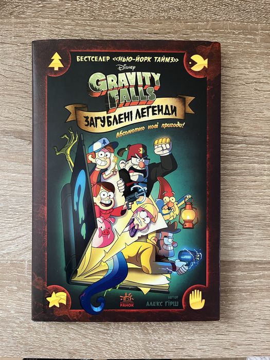 Книга «загублені легенди» гравіті фолз