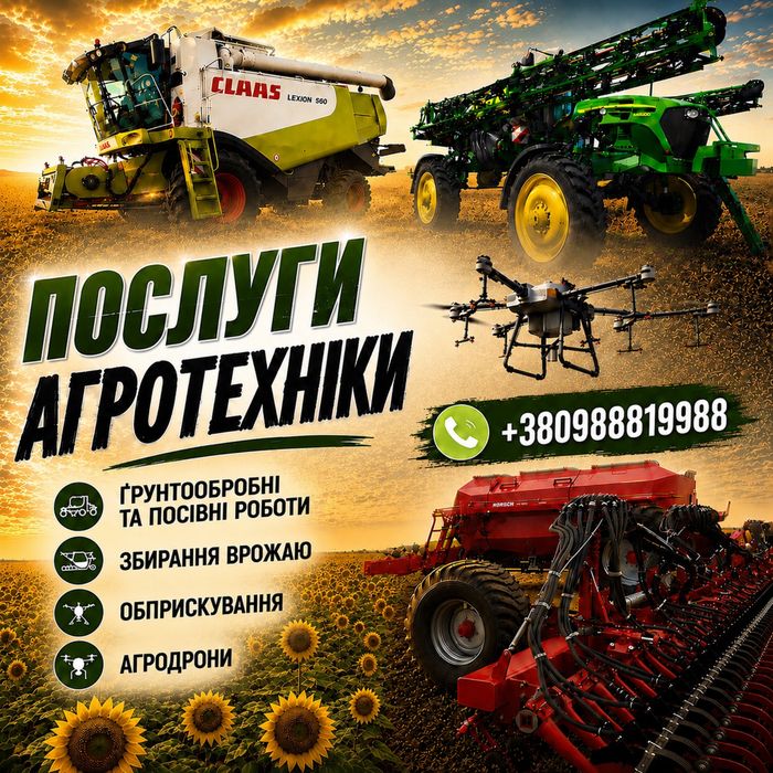 Послуги агротехніки